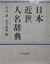 日本近世人名辞典