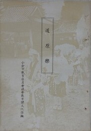 道原楽　（小倉市道原地区に伝わる雨乞い祈願の太鼓踊）