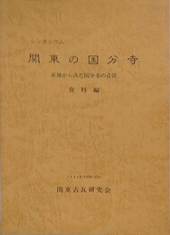 シンポジウム　関東の国分寺　在地からみた国分寺の造営　資料集