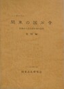 シンポジウム　関東の国分寺　在地からみた国分寺の造営　資料集