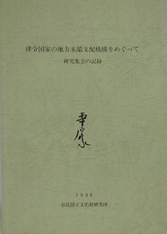 律令国家の地方末端支配機構をめぐって　研究集会の記録