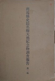 群馬県史蹟名勝天然記念物調査報告 2輯　（上芝古墳址、八幡塚古墳）