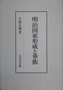 明治国家形成と華族