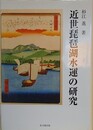 近世琵琶湖水運の研究