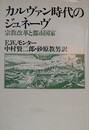 カルヴァン時代のジュネーブ　宗教改革と都市国家