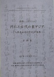 国際シンポジウム　円仁と古代の東アジア　「入唐求法巡礼行記」の世界　資料集
