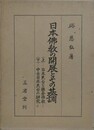 日本仏教の開展とその基調　上下1函入　（日本天台と鎌倉仏教/中古日本天台の研究）
