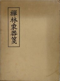 禅林象器箋　付 無著道忠伝（伊藤東慎）・無著道忠禅師撰述書目