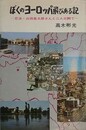 ぼくのヨーロッパ飛びある記　忍法・山田風太郎さんと二人三脚で
