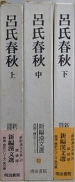 呂氏春秋　上中下揃　（新編漢文選 思想・歴史シリーズ 1～3）