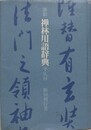 新釈禅林用語辞典　平仄付