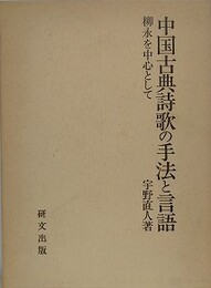 中国古典詩歌の手法と言語　柳永を中心として