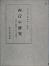 西行の研究　西行の和歌についての研究