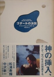 ゴダールの決別