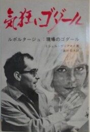 気狂いゴダール