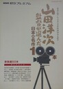 山田洋次が選んだ　日本の名作100本　家族編50本ガイドブック