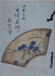 日本支那古陶美術展覧会