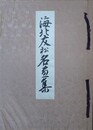 海北友松名画集