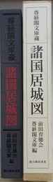 諸国居城図　尊経閣文庫蔵