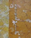 図録　名作を伝える　明治天皇と美術　（三の丸尚蔵館展覧会図録 No.87）