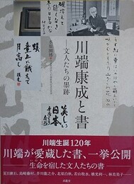 川端康成と書　文人たちの墨跡