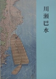 図録　川瀬巴水