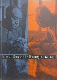 図録　イサム・ノグチ　北大路魯山人