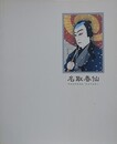 図録　浮世絵歌舞伎版画　最後の巨匠　名取春仙展