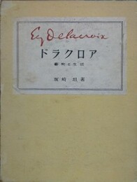 ドラクロア　芸術と生活