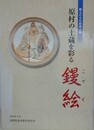 原村の土蔵を彩る鏝絵　（郷土の文化財 第4集）