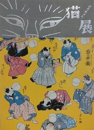 図録　いつだって猫展