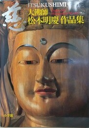 慈　大佛師松本明慶作品集