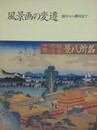 図録　風景画の変遷　師宣から柳村まで