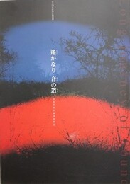 図録　特別展　遥かなり音の道　日本音楽の源流を探る