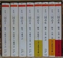 正史　三国志　全8巻揃　（ちくま学芸文庫）