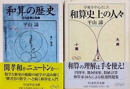 和算の歴史/学術を中心とした和算史の人々　（ちくま学芸文庫）