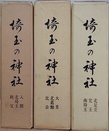 埼玉の神社  全3冊揃