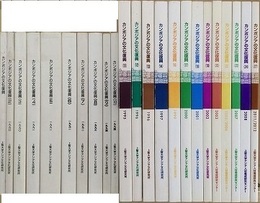 カンボジアの文化復興　アンコール遺跡および伝統文化復興の研究・調査 1～27の内、15・21・25・26欠　23冊組