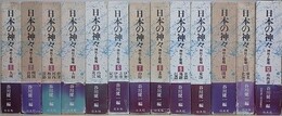 日本の神々  神社と聖地　全13冊揃