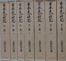 日本史の研究　全7冊揃