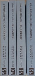 戦争体験の記録と語りに関する資料調査 1～4　全4冊揃　（国立歴民俗博物館資料調査報告書14）
