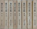 藤沢山日鑑 第1～第8巻　8冊組