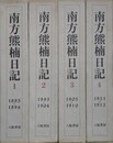 南方熊楠日記　全4冊揃