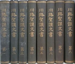 川路聖謨文書　全8冊揃　【函欠】