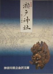 図録　特別展　瀬戸神社　海の守護神