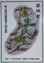 図録　築城者　蒲生氏郷　（平成27年度若松城天守閣郷土博物館企画展）　（鶴ヶ城天守閣再建五十周年記念）