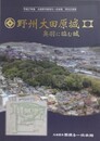 図録　野州大田原城　奥羽に臨む城　（平成27年度大田原市那須与一伝承館特別企画展）