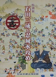図録　特別展　石田三成と忍城水攻め