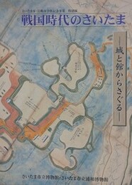 図録　特別展　戦国時代のさいたま　城と館からさぐる　（さいたま市・岩槻市合併記念事業）