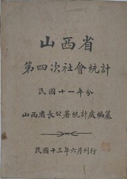 山西省第四次社会統計　民国十一年分